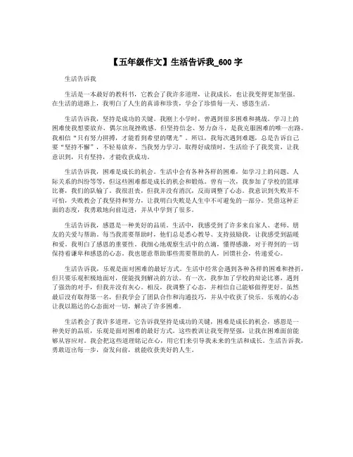 【五年级作文】生活告诉我_600字