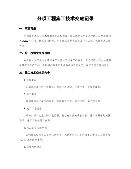 分项工程施工技术交底记录