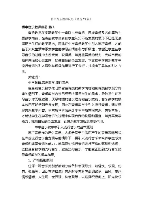 初中音乐教师反思（精选19篇）