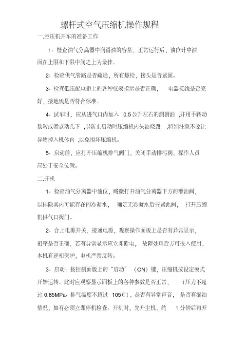 螺杆空气压缩机操作规程