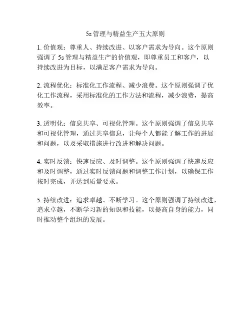5s管理与精益生产五大原则