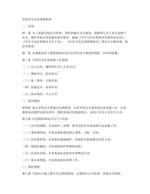 学校安全应急预案机制
