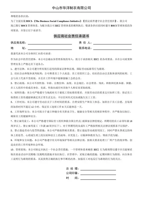 04-供应商社会责任承诺书-BSCI专用-发给供应商回签