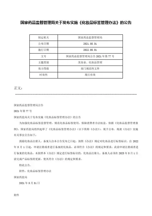 国家药品监督管理局关于发布实施《化妆品标签管理办法》的公告-国家药品监督管理局公告2021年第77号
