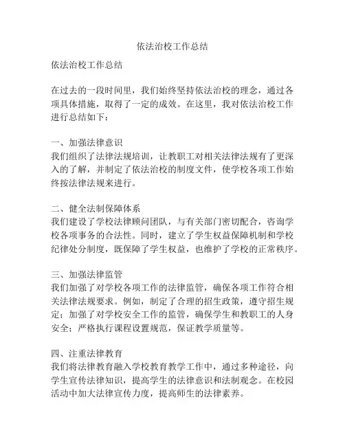 依法治校工作总结