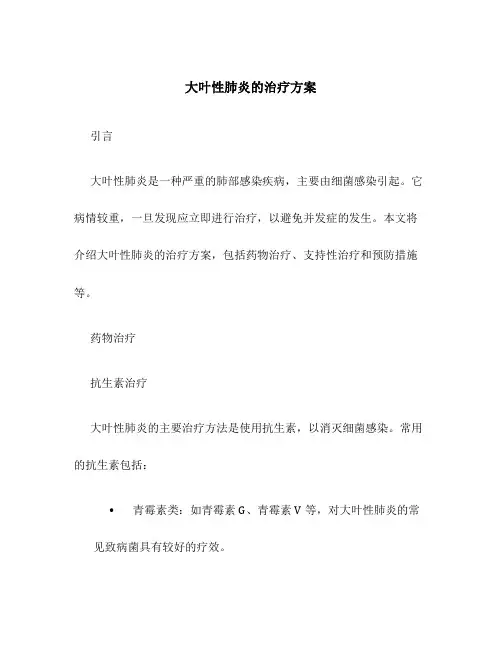 大叶性肺炎的治疗方案