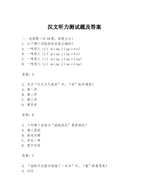 汉文听力测试题及答案