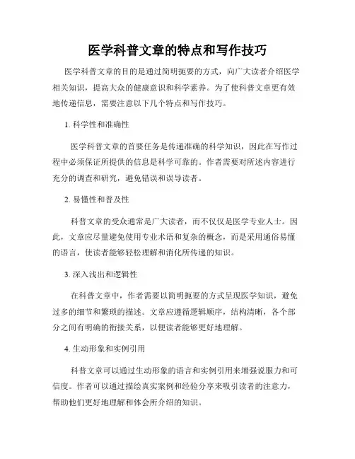 医学科普文章的特点和写作技巧