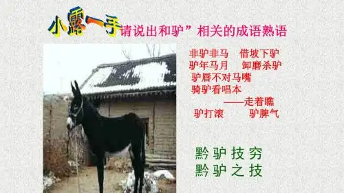 《黔之驴》PPT