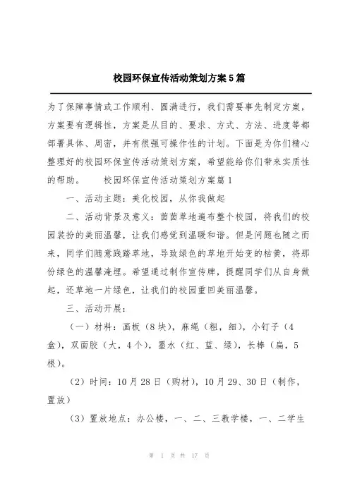 校园环保宣传活动策划方案5篇