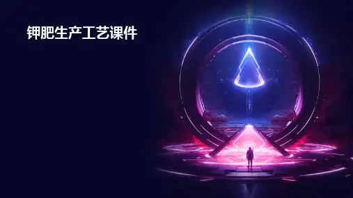 钾肥生产工艺课件