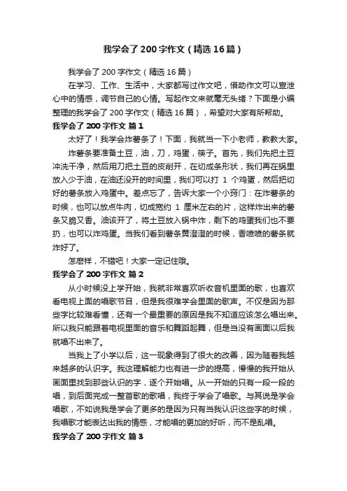 我学会了200字作文（精选16篇）