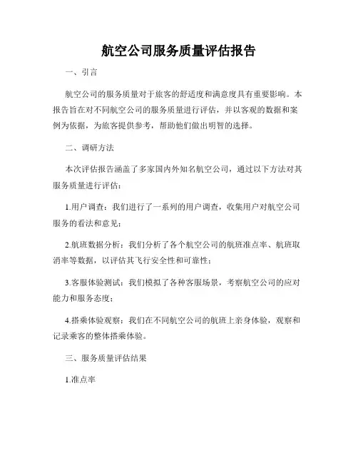航空公司服务质量评估报告