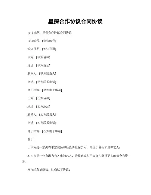 星探合作协议合同协议