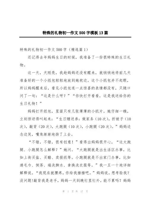特殊的礼物初一作文500字模板13篇