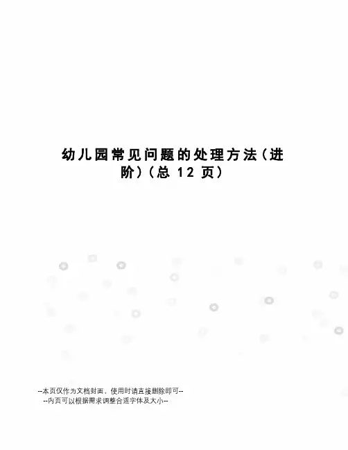 幼儿园常见问题的处理方法