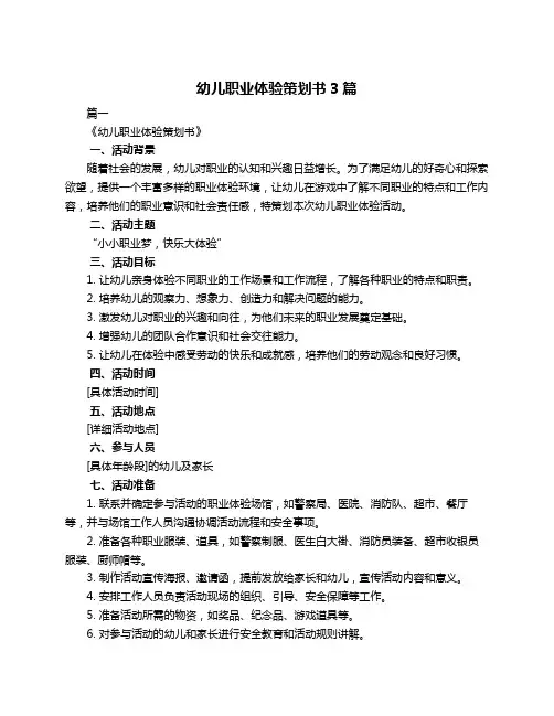 幼儿职业体验策划书3篇