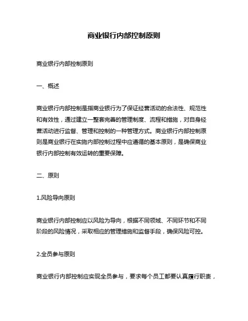 商业银行内部控制原则