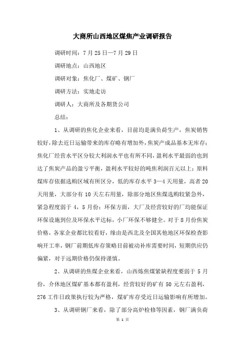 大商所山西地区煤焦产业调研报告