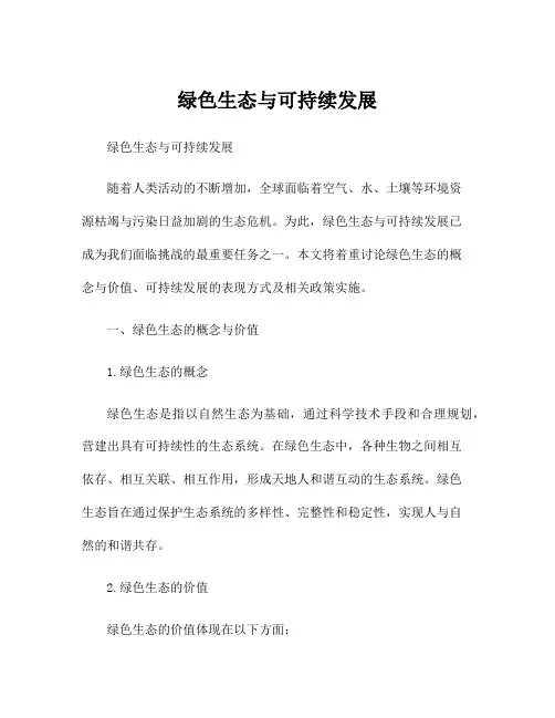 绿色生态与可持续发展