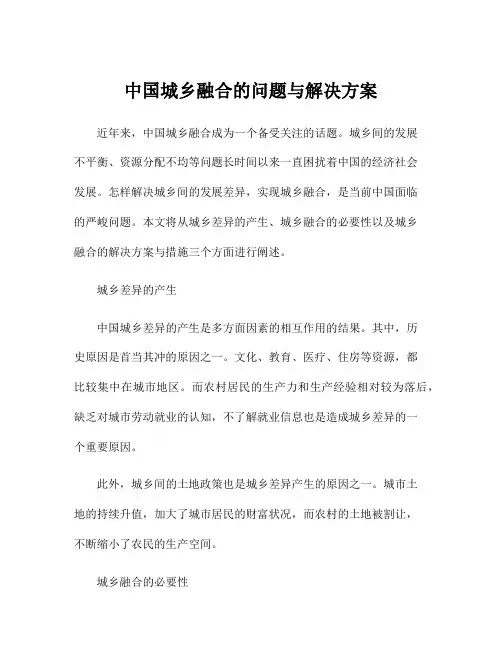 中国城乡融合的问题与解决方案