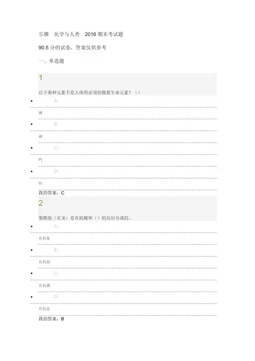 2016尔雅 化学与人类期末考试题.