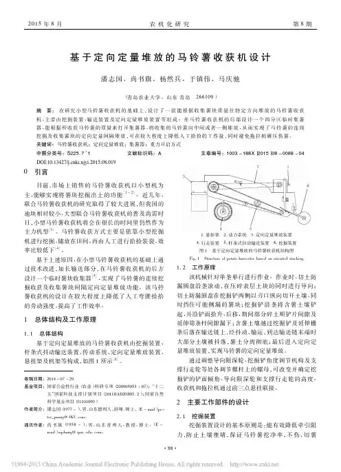 基于定向定量堆放的马铃薯收获机设计