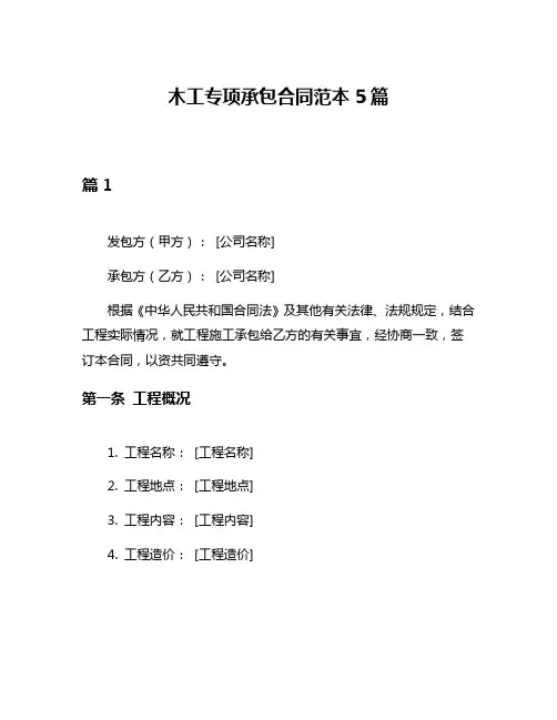 木工专项承包合同范本5篇