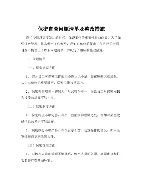 保密自查问题清单及整改措施
