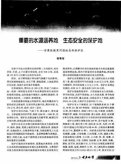 重要的水源涵养地 生态安全的保护地——甘肃张掖黑河湿地自然保护区