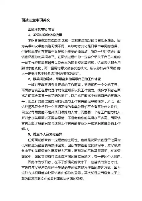 面试注意事项英文