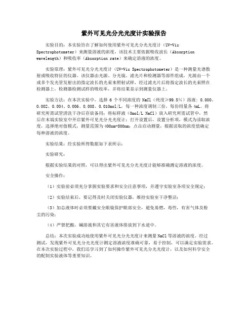 紫外可见光分光光度计实验报告
