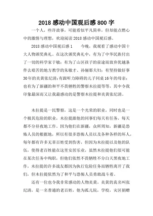 2018感动中国观后感800字