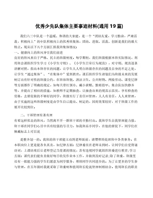 优秀少先队集体主要事迹材料(通用19篇)