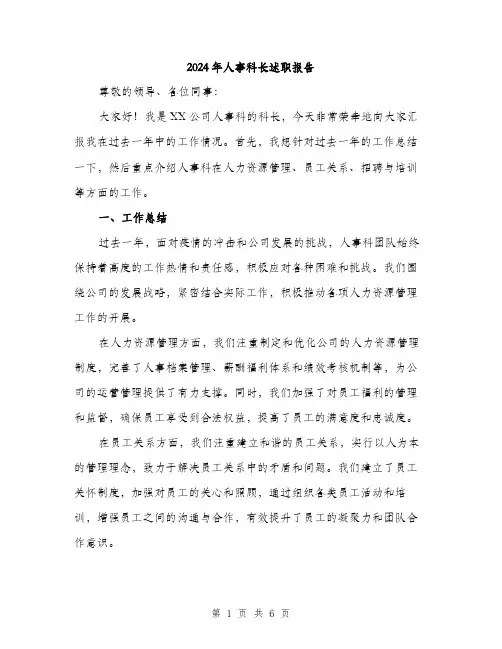 2024年人事科长述职报告(2篇)