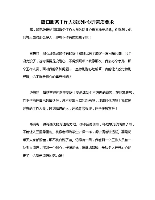 窗口服务工作人员职业心理素质要求