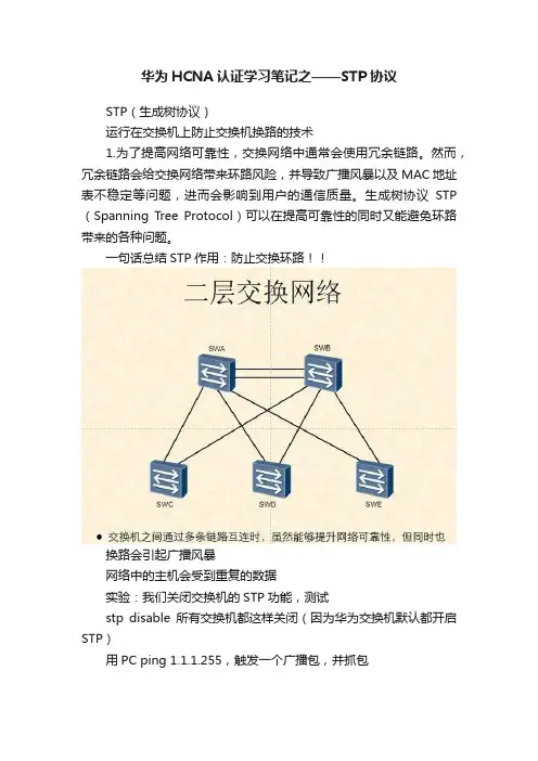 华为HCNA认证学习笔记之——STP协议