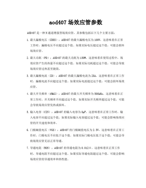 aod407场效应管参数
