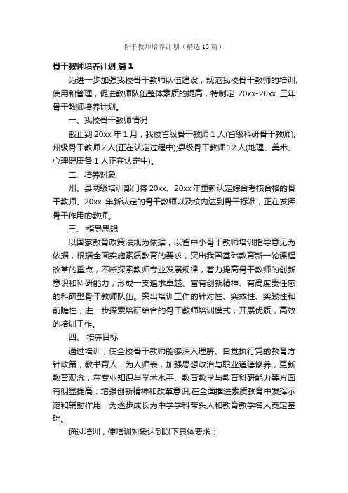 骨干教师培养计划（精选13篇）