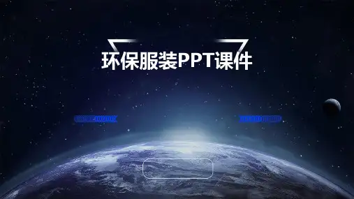 环保服装PPT课件