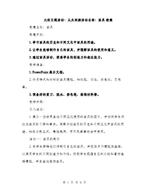 大班主题活动：从头到脚活动名称：面具 教案（2篇）