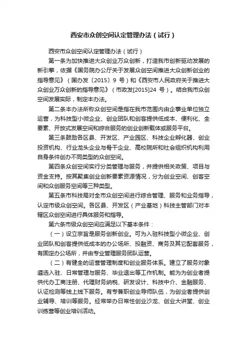 西安市众创空间认定管理办法（试行）