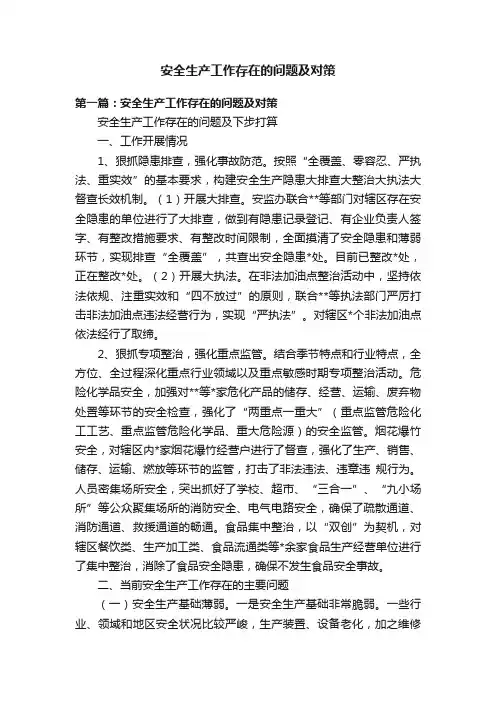 安全生产工作存在的问题及对策
