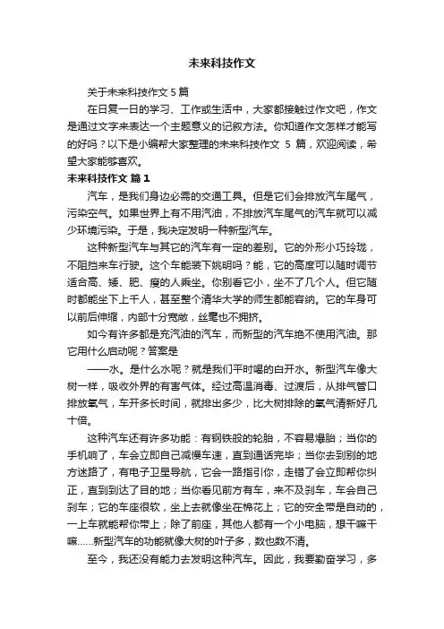 关于未来科技作文5篇