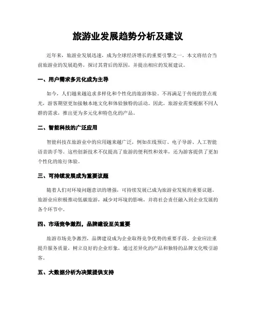 旅游业发展趋势分析及建议