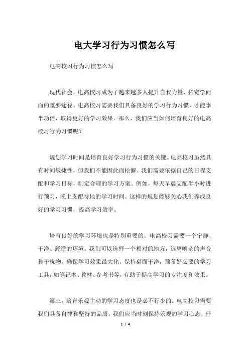 电大学习行为习惯怎么写