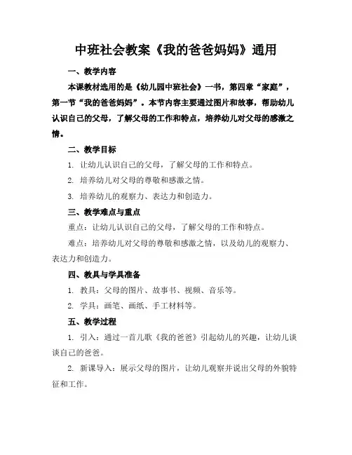 中班社会教案《我的爸爸妈妈》通用