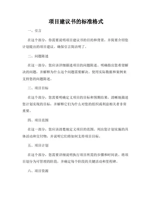 项目建议书的标准格式