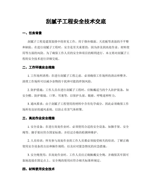刮腻子工程安全技术交底