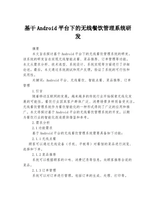 基干Android平台下的无线餐饮管理系统研发